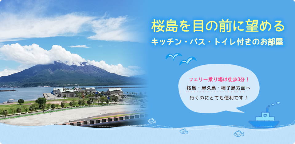 桜島を目の前に望めるキッチン・バス・トイレ付きのお部屋